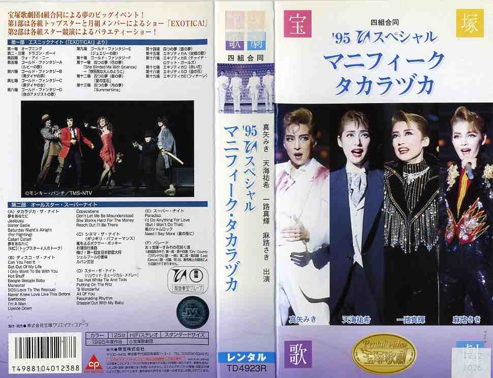 マニフィーク・タカラヅカ'95 TCAス 洋画 TD-4923