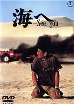 海へ　See　You/ＤＶＤ/TDV-15007D