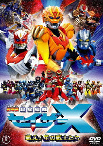 劇場版　超星艦隊セイザーX　戦え！星の戦士たち/ＤＶＤ/TDV-16080D