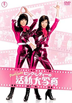 ピンク・レディーの活動大写真/ＤＶＤ/TDV-16159D