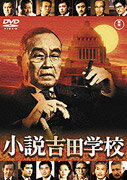 小説吉田学校/ＤＶＤ/TDV-16177D