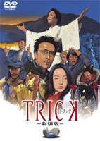 トリック-劇場版-（通常版）/ＤＶＤ/TDV-16273D