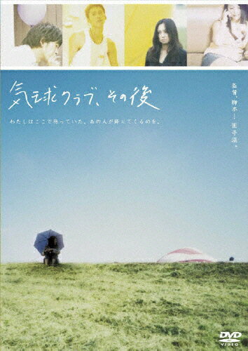 気球クラブ、その後/ＤＶＤ/TDV-17145D