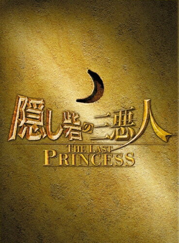 隠し砦の三悪人　THE　LAST　PRINCESS　スペシャル・エディション/ＤＶＤ/TDV-18328D