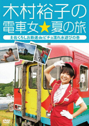 木村裕子の電車女☆夏の旅～土佐くろしお鉄道deビチョ濡れ水遊びの巻～/ＤＶＤ/TDV-18354D