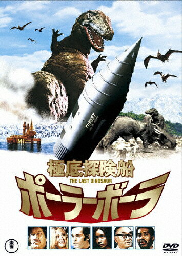 楽天市場】東宝 極底探検船ポーラーボーラー/DVD/TDV-19077D