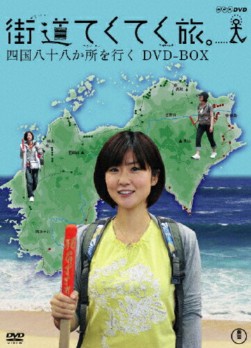 街道てくてく旅　四国八十八か所を行く　DVD-BOX/ＤＶＤ/TDV-19130D