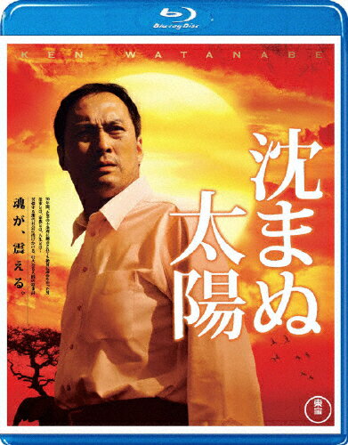沈まぬ太陽/Ｂｌｕ−ｒａｙ　Ｄｉｓｃ/TBR-20154D