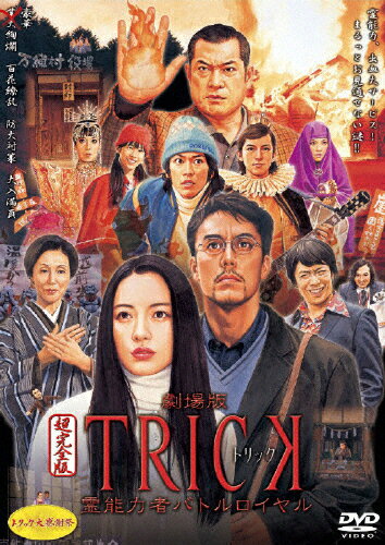 劇場版TRICK　霊能力者バトルロイヤル　超完全版/ＤＶＤ/TDV-20367D