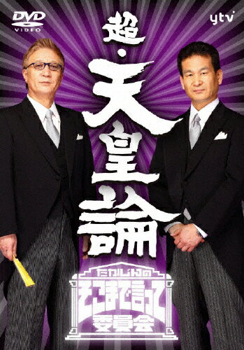 たかじんのそこまで言って委員会　超・天皇論/ＤＶＤ/TDV-20395D