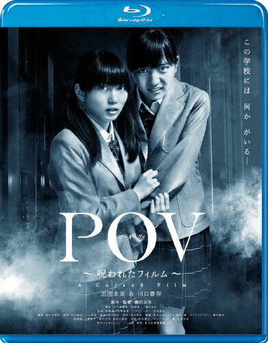 POV～呪われたフィルム～/Ｂｌｕ−ｒａｙ　Ｄｉｓｃ/TBR-22233D