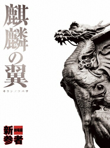 麒麟の翼～劇場版・新参者～　豪華版（2枚組）/ＤＶＤ/TDV-22252D