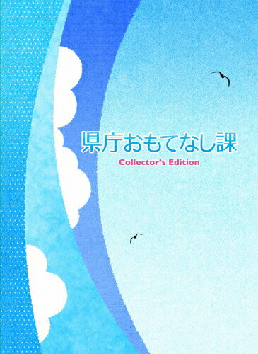 県庁おもてなし課　Blu-ray　コレクターズ・エディション/Ｂｌｕ−ｒａｙ　Ｄｉｓｃ/TBR-23372D