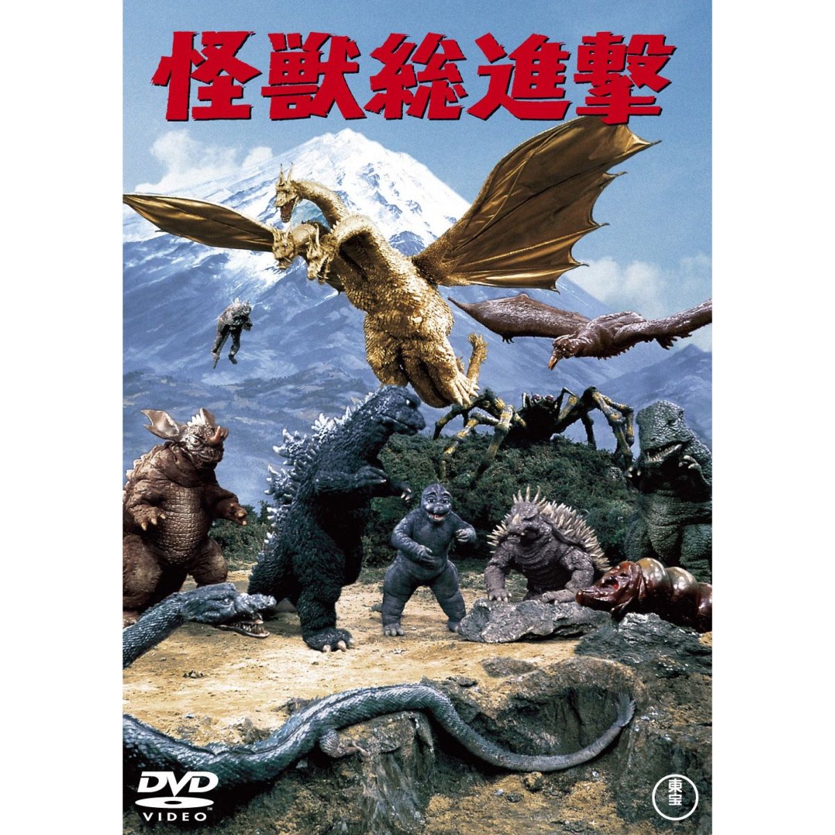 怪獣 コレクション 総 進撃 dvd