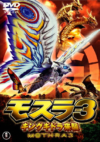 モスラ3　キングギドラ来襲〈東宝DVD名作セレクション〉/ＤＶＤ/TDV-25270D