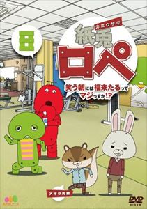 楽天市場 東宝 紙兎ロペ 笑う朝には福来たるってマジっすか 8 ｄｖｄ Tdv d 価格比較 商品価格ナビ