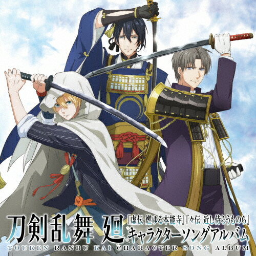 アニメ『刀剣乱舞　廻』キャラクターソングアルバム/ＣＤ/THCA-60292