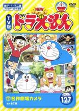 オンライン配信限定の-NEW TV版 ドラえもん(10枚セ•ット)121、122、123