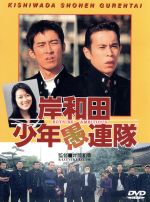 岸和田少年愚連隊/ＤＶＤ/DA-0101