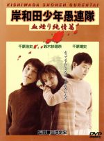 岸和田少年愚連隊　血煙り純情篇/ＤＶＤ/DA-0102