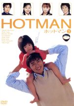 HOTMAN　Vol．3/ＤＶＤ/DA-0456