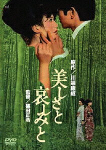 美しさと哀しみと/ＤＶＤ/DA-0476