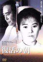 復活の朝/ＤＶＤ/DA-0668