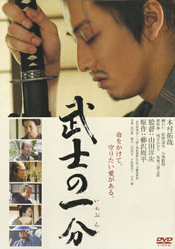 武士の一分　通常版/ＤＶＤ/DB-0054