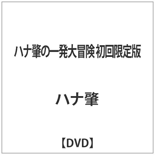 ハナ肇の一発大冒険/ＤＶＤ/DA-4764