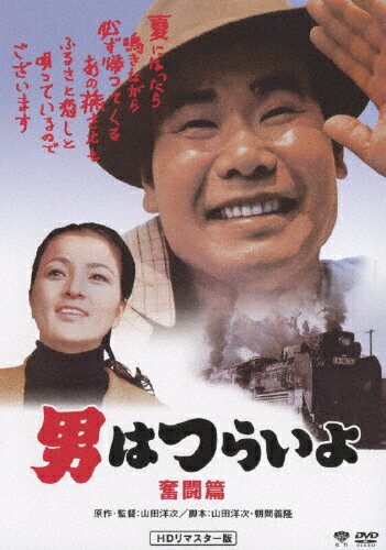 男はつらいよ　奮闘篇　HDリマスター版/ＤＶＤ/DB-0507