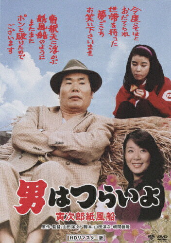 男はつらいよ　寅次郎紙風船　HDリマスター版/ＤＶＤ/DB-0528
