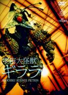 宇宙大怪獣ギララ/ＤＶＤ/DA-5111