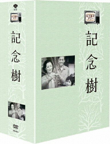 木下惠介生誕100年　木下惠介劇場　記念樹　DVD-BOX/ＤＶＤ/DB-0614
