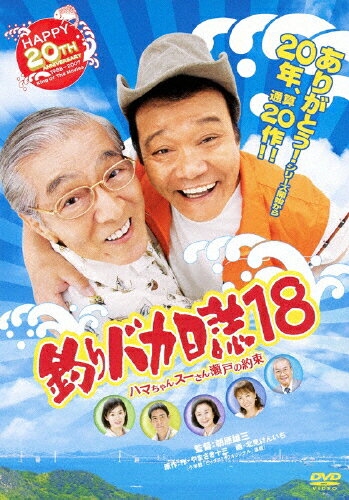 釣りバカ日誌　18　ハマちゃんスーさん瀬戸の約束/ＤＶＤ/DB-5155