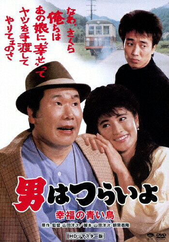男はつらいよ　幸福の青い鳥　HDリマスター版/ＤＶＤ/DB-5537