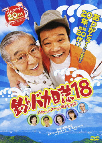 楽天市場】松竹 釣りバカ日誌 18 ハマちゃんスーさん瀬戸の約束 邦画