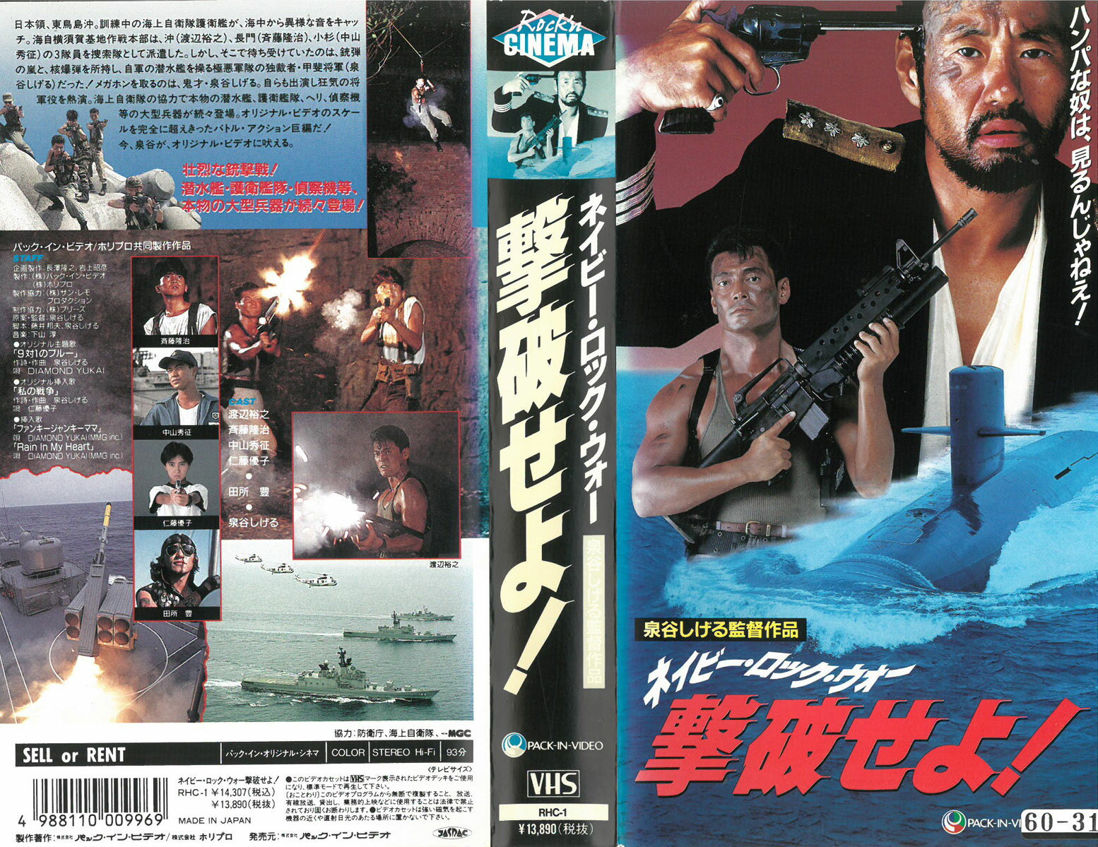 ネイビー・ロック・ウォー 撃破せよ! 監督:泉谷しげる//渡辺裕之/中山秀征/仁藤優子  (ビデオ/VHS)(AD7-07(40-396)