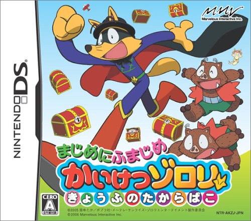 楽天市場 まじめにふまじめ かいけつゾロリ きょうふのたからばこ Ds Ntrpakzj A 全年齢対象 価格比較 商品価格ナビ