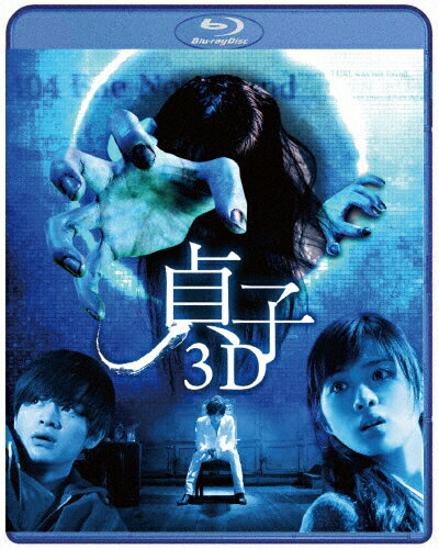 貞子3D　ブルーレイ【特典DVD付き2枚組】/Ｂｌｕ−ｒａｙ　Ｄｉｓｃ/DAXA-4275