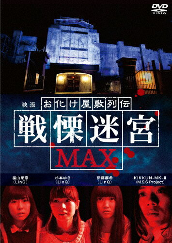 楽天市場】KADOKAWA 映画『お化け屋敷列伝／戦慄迷宮MAX』/ＤＶＤ/DABA