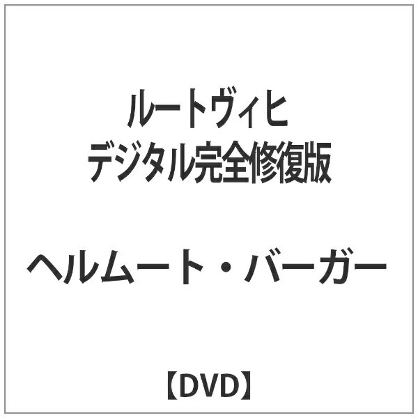 楽天市場】KADOKAWA ルートヴィヒ デジタル修復版/ＤＶＤ/DABA-5036