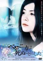 ベロニカは死ぬことにした/ＤＶＤ/DABA-0243