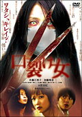 口裂け女　スペシャル・エディション/ＤＶＤ/DABA-0388