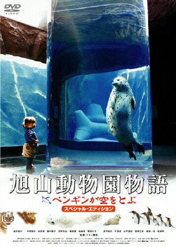 旭山動物園物語　ペンギンが空をとぶ　スペシャル・エディション/ＤＶＤ/DABA-0620