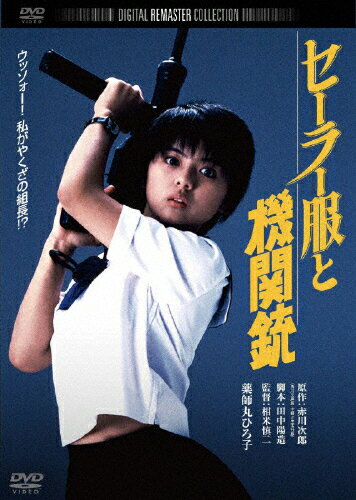 セーラー服と機関銃　デジタル・リマスター版/ＤＶＤ/DABA-0773