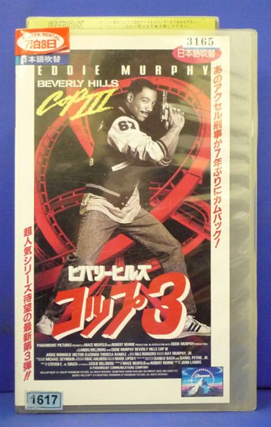 楽天市場 Nbcユニバーサル エンターテイメントジャパン 同 洋 Vhs 吹替版 ビバリーヒルズ コップ3 価格比較 商品価格ナビ