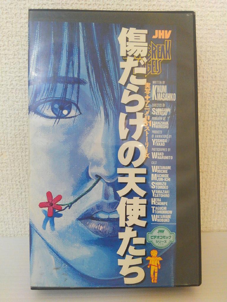 楽天市場 ジャパンホームビデオ 傷だらけの天使たち 実写 アニメ 31ストーリーズ 監督 笹川堅志 原作 喜国雅彦 ビデオ Vhs Ee6 03 196 2125 価格比較 商品価格ナビ