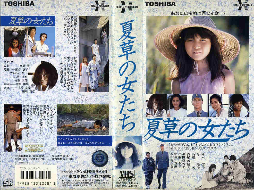 夏草の女たち VHSビデオ