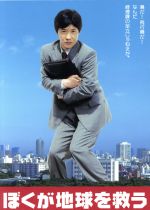 ぼくが地球を救うDVD-BOX/ＤＶＤ/ACBD-10205