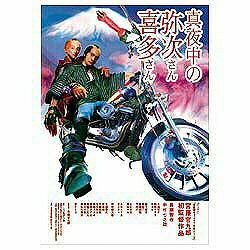真夜中の弥次さん喜多さん　DTSスタンダード・エディション/ＤＶＤ/ACBD-10302